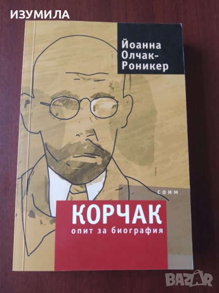 "КОРЧАК . Опит за биография"- Йоанна Олчак-Роникер, снимка 1