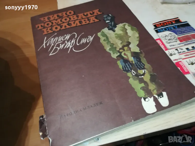 ЧИЧО ТОМОВАТА КОЛИБА-33Х24СМ-ГОЛЯМА КНИГА 0605251025, снимка 1