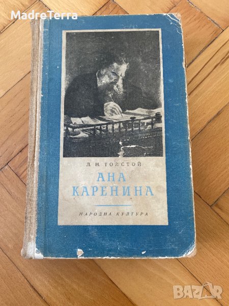 Ана Каренина. Роман в осем части. Част 1-4, снимка 1