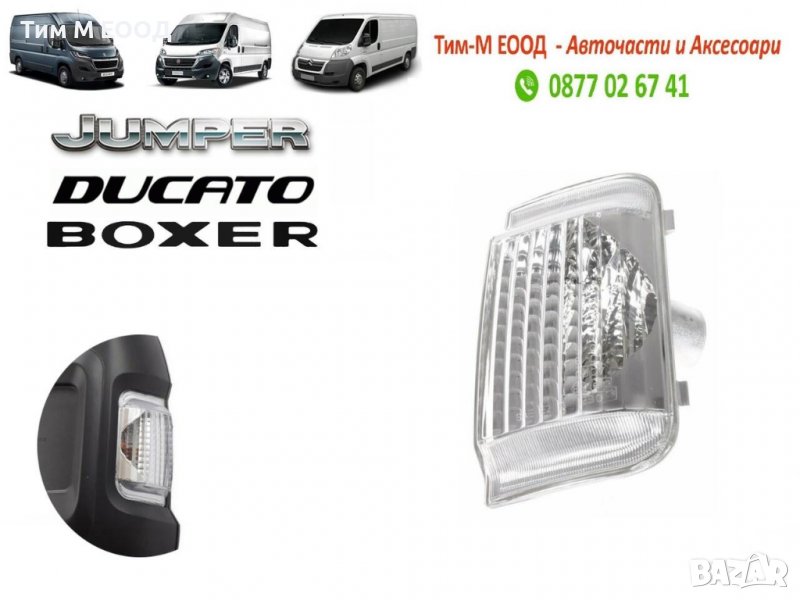 Мигач в огледало за FIAT Ducato, CITROEN Jumper, PEUGEOT Boxer, 2006-2020, Дясна страна, снимка 1