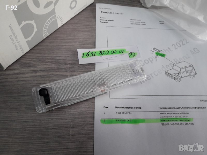 A6318200401**NEU** MERCEDES-BENZ**460**W461**ПЛАФОН ЗА ВЪТРЕШНОТО ОСВЕТЛЕНИЕ **, снимка 1