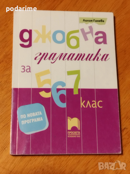 Джобна граматика за 5,6 и 7 клас, снимка 1