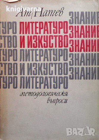 Литературознание и изкуствознание Атанас Натев, снимка 1