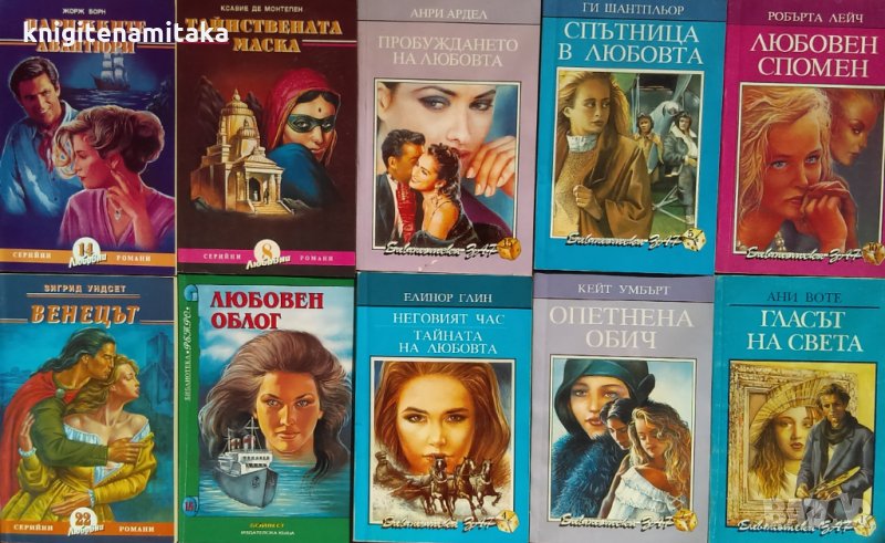 Поредица "Серийни любовни романи"; "Библиотека Зар". Комплект от 10 книги, снимка 1