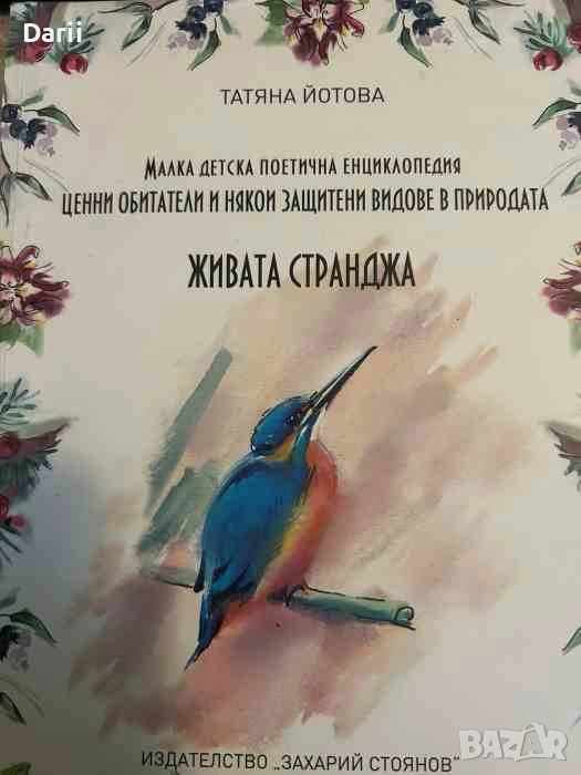 Живата Странджа- Татяна Йотова, снимка 1