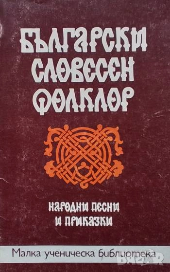Български словесен фолклор: Народни песни и приказки, снимка 1