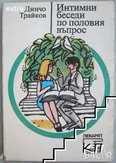 Интимни беседи по половия въпрос Динчо Трайков, снимка 1