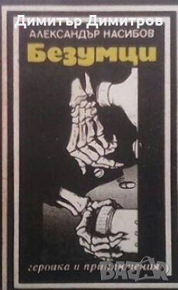 Безумци Александър Насибов, снимка 1