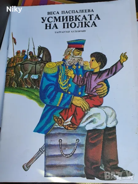 Усмивката на полка , снимка 1