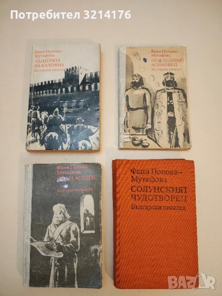 Четирилогия "Асеновци". Книга 1-4 - Фани Попова-Мутафова, снимка 1
