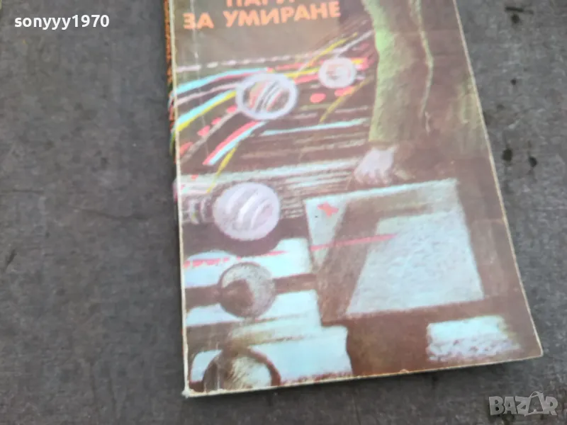 ПАРИ ЗА УМИРАНЕ 0502250806, снимка 1