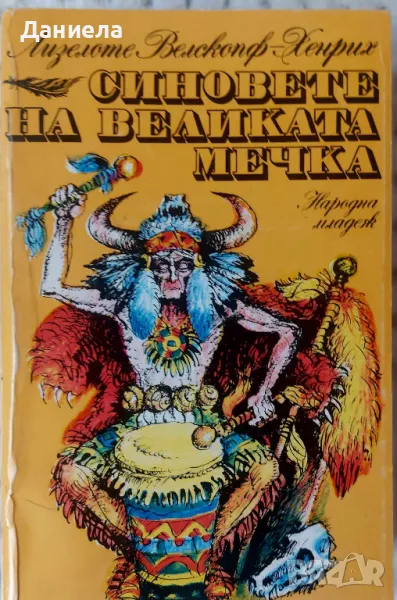 Синоветете на Великата  - Лизелоте Велскопф-Хенрих , снимка 1