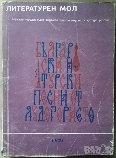 Български и турски песни от Лудогорието За народен хор 1971 г., снимка 1