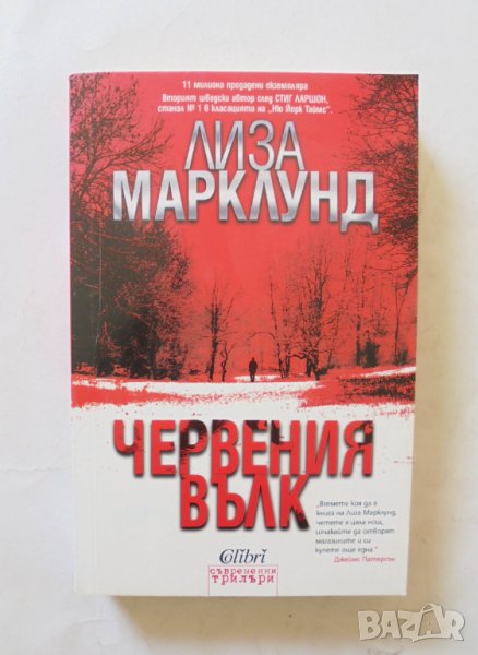 Книга Червения вълк - Лиза Марклунд 2013 г. Съвременни трилъри, снимка 1