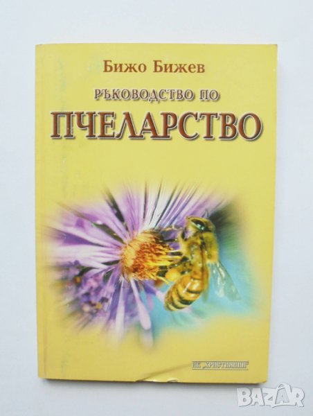 Книга Ръководство по пчеларство - Бижо Бижев 2005 г., снимка 1