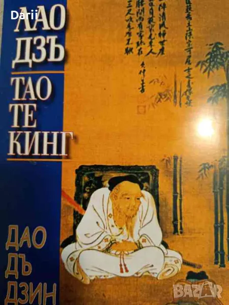 Тао Те Кинг. Книга за Пътя и Неговата сила-Лао Дзъ, снимка 1