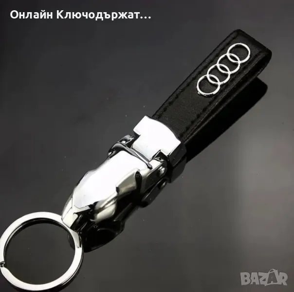 Кожен Ключодържател Audi, снимка 1