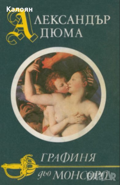 Александър Дюма - Графиня дьо Монсоро, снимка 1