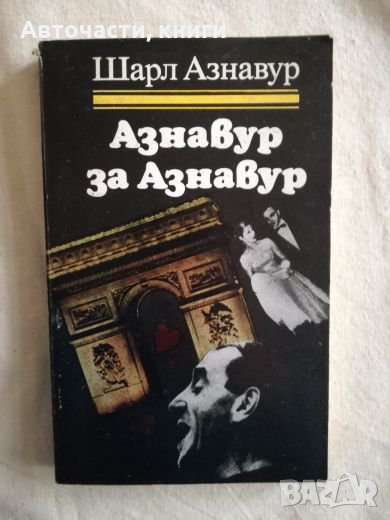 Азнавур за Азнавур - Шарл Азнавур (Книги за бележити музиканти), снимка 1