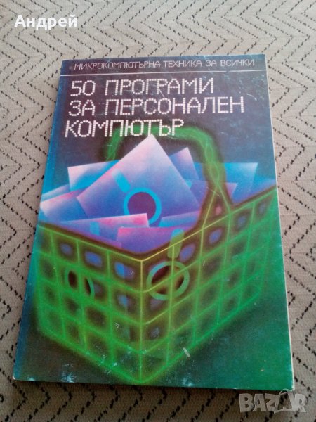 Книга 50 програми за персонален компютър, снимка 1