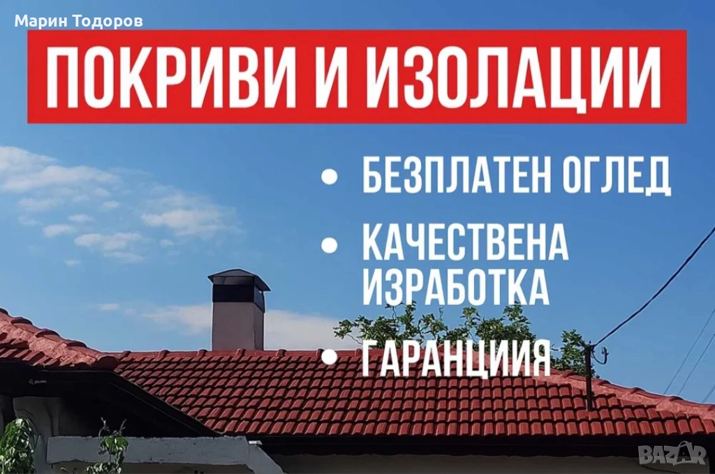 Покриви, изолации и обшивка на комини- Качествено и коректно, снимка 1