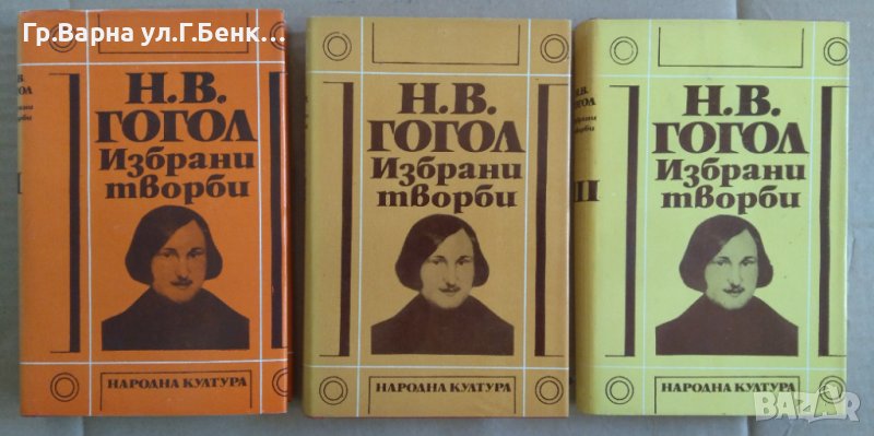 Н.В.Гогол Избрани творби в три тома, снимка 1