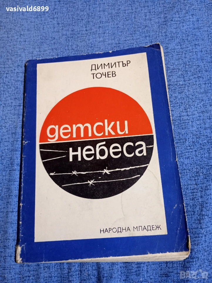 Димитър Точев - Детски небеса , снимка 1