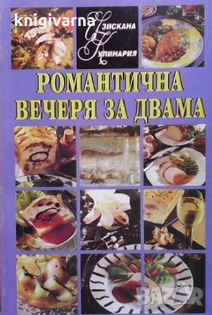 Романтична вечеря за двама Маргарита Колева-Микренска, снимка 1