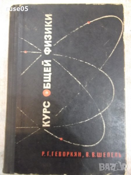 Книга "Курс общей физики-Р.Г.Геворкян/В.В.Шепель" - 596 стр., снимка 1