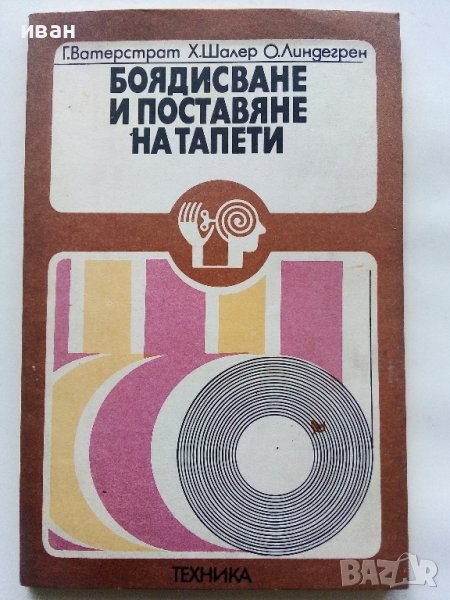 Боядисване и поставяне на тапети - Г.Ватерстрат,Х.Шалер,О.Линдегрен - 1978г., снимка 1