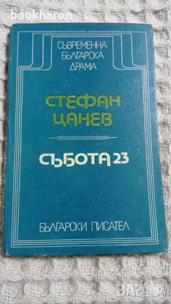 Стефан Цанев: Събота 23, снимка 1