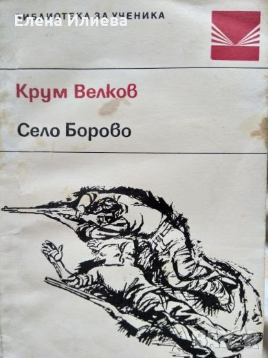 Село Борово - Крум Велков, снимка 1