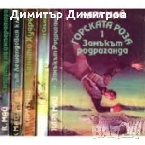 Горската роза - роман в пет части Карл Май, снимка 1