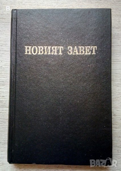 Новият завет на нашия господ Исус Христос и псалмите, снимка 1