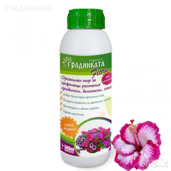 Органичен тор ГРАДИНКАТА за цъфтящи растения - градински, балконски, саксийни – концентрат - 0.5 л, снимка 1