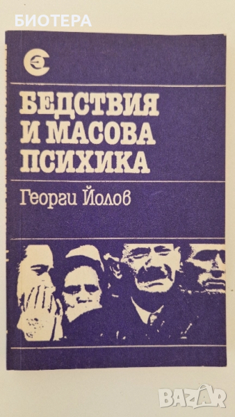 Бедствия и масова психика, снимка 1