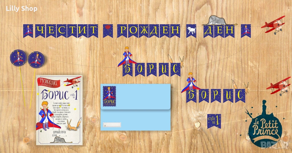Покани, банер за рожден ден, Малкия принц / Little Prince, снимка 1