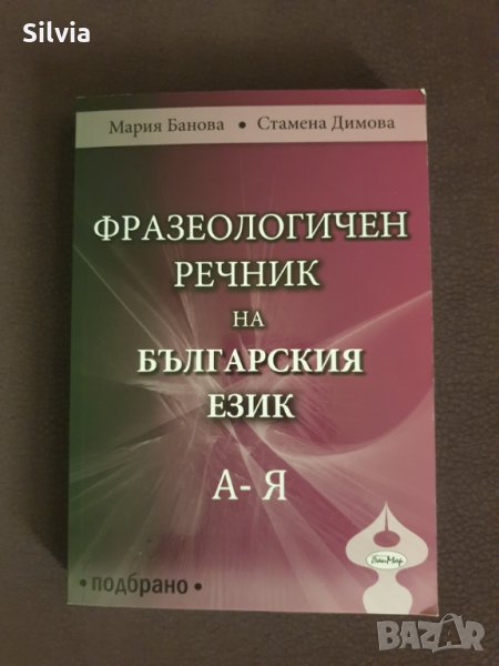Фразеологичен речник на българския език А - Я Автор: Мария Банова; Стамена Димова, снимка 1