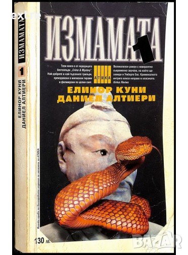 Измамата Елинор Куни, Даниел Алтиери, снимка 1