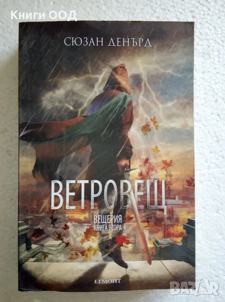 Ветровещ. Книга 2: Вещерия - Сюзан Денърд, снимка 1