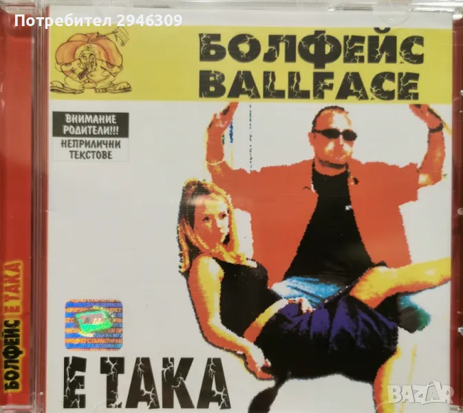 Болфейс - Е, така(2001), снимка 1