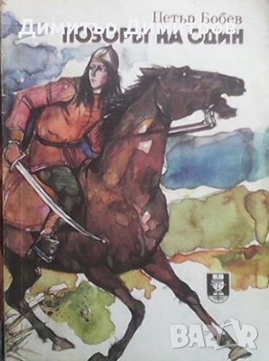 Позорът на Один Петър Бобев, снимка 1