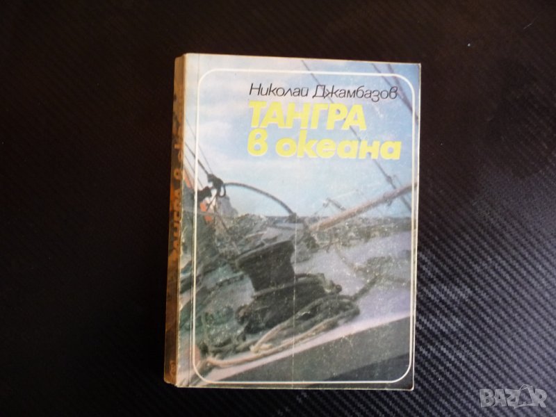 Тангра в океана Николай Джамбазов мореплавател презокеански околосветски, снимка 1