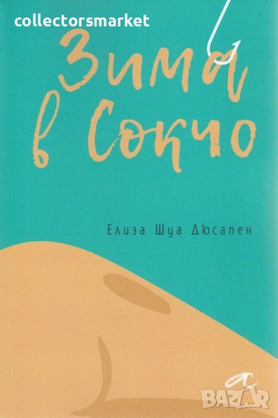 Зима в Сокчо, снимка 1