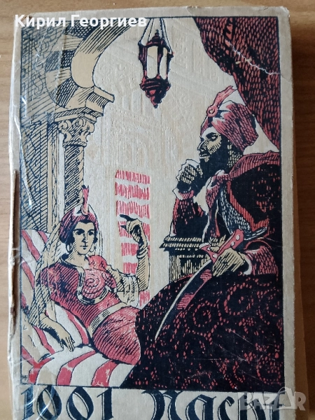 1001 нощи или приказките на Шехерезада, снимка 1