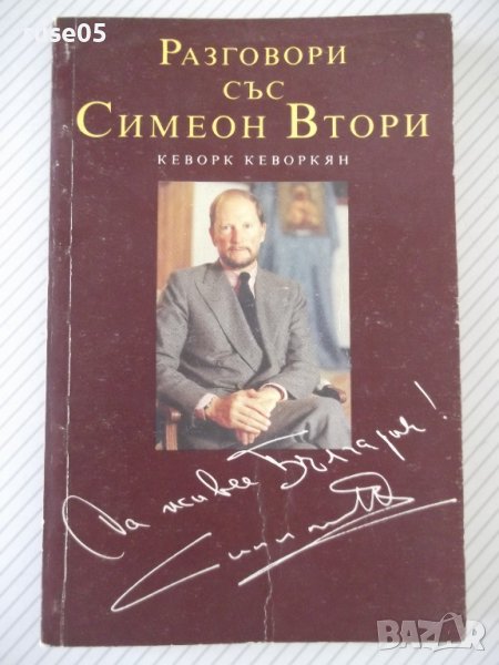 Книга "Разговори със Симеон Втори-Кеворк Кеворкян"-176 стр., снимка 1