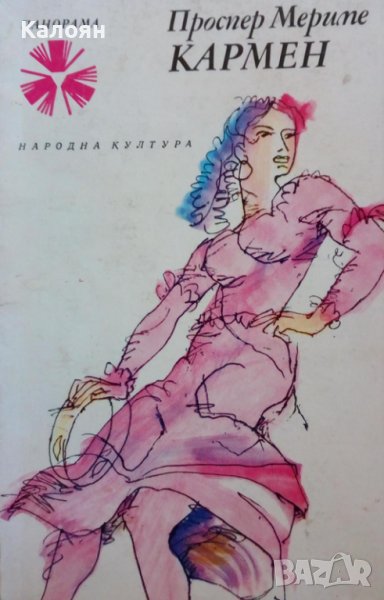 Проспер Мериме - Кармен (1976), снимка 1