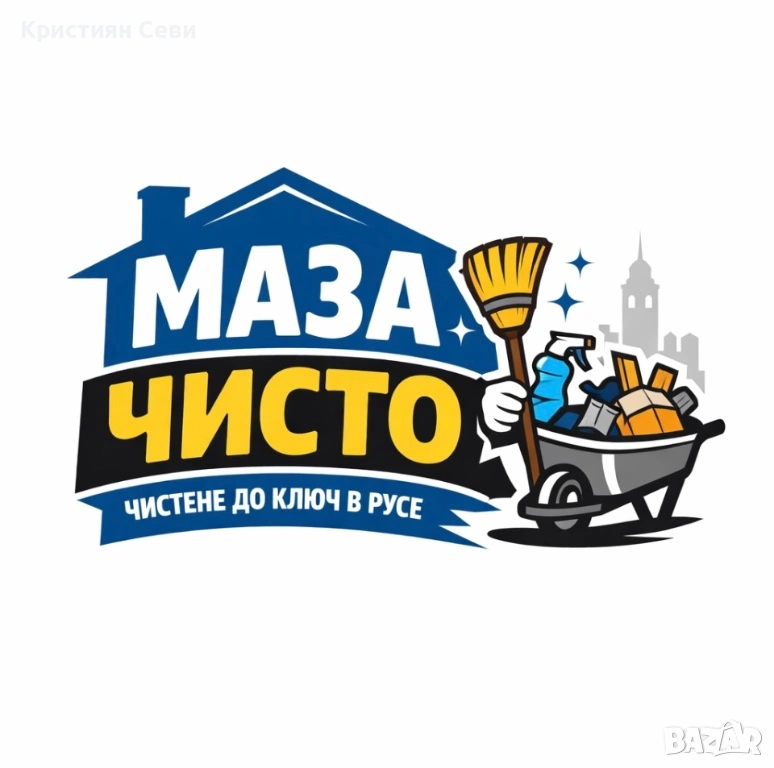 Почистване на мази – бързо и коректно!, снимка 1