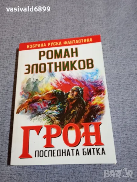 Роман Злотников - Грон книга трета , снимка 1