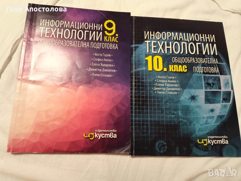 Учебници по информационни технологии 9 и 10 клас, снимка 1